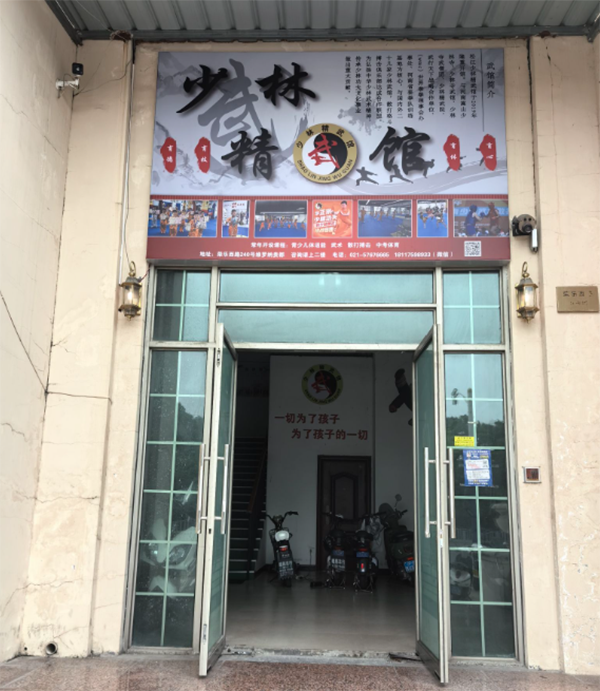 上海少林精武馆